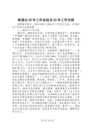街道办XX年工作总结及XX年工作安排