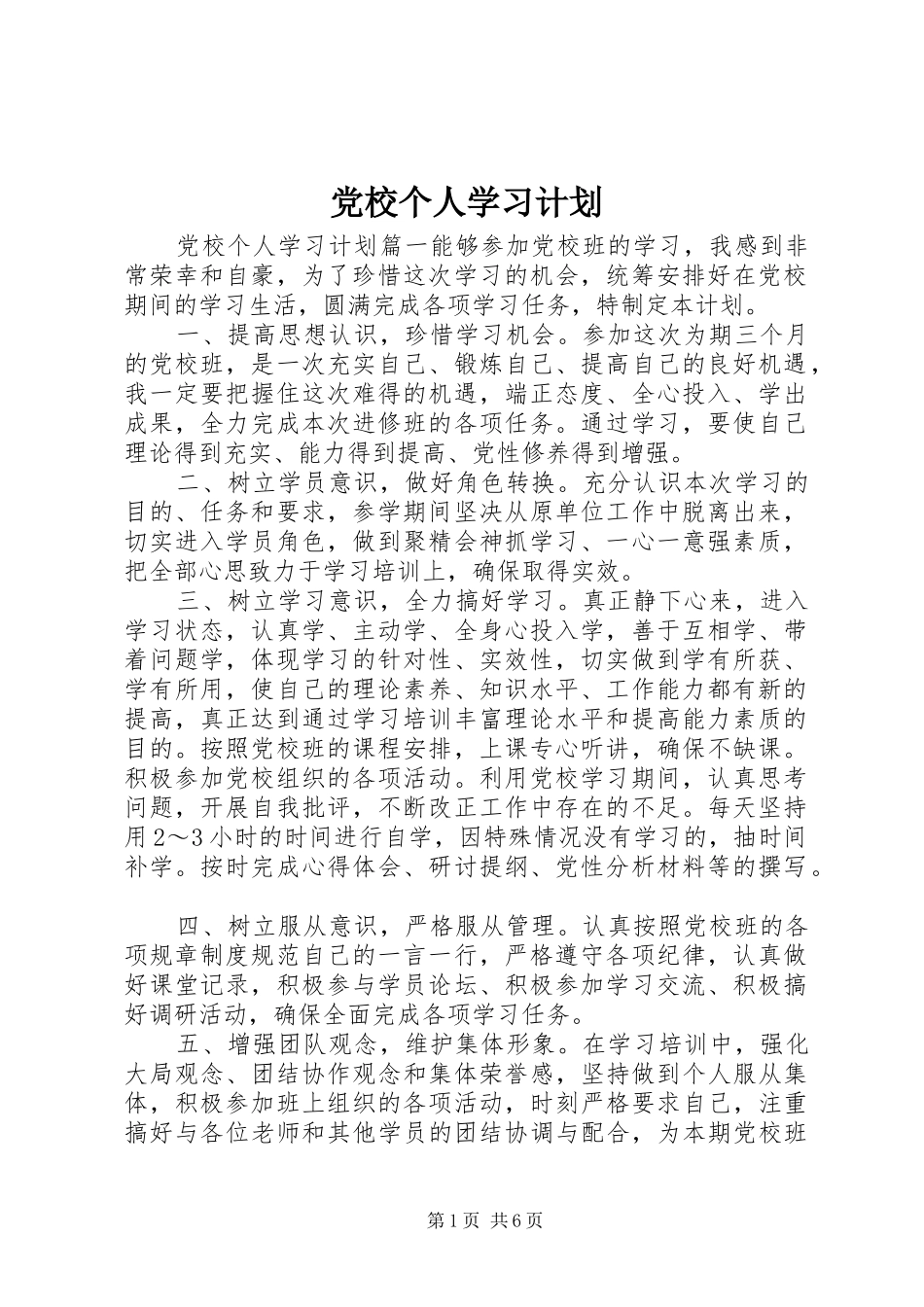 党校个人学习计划_第1页