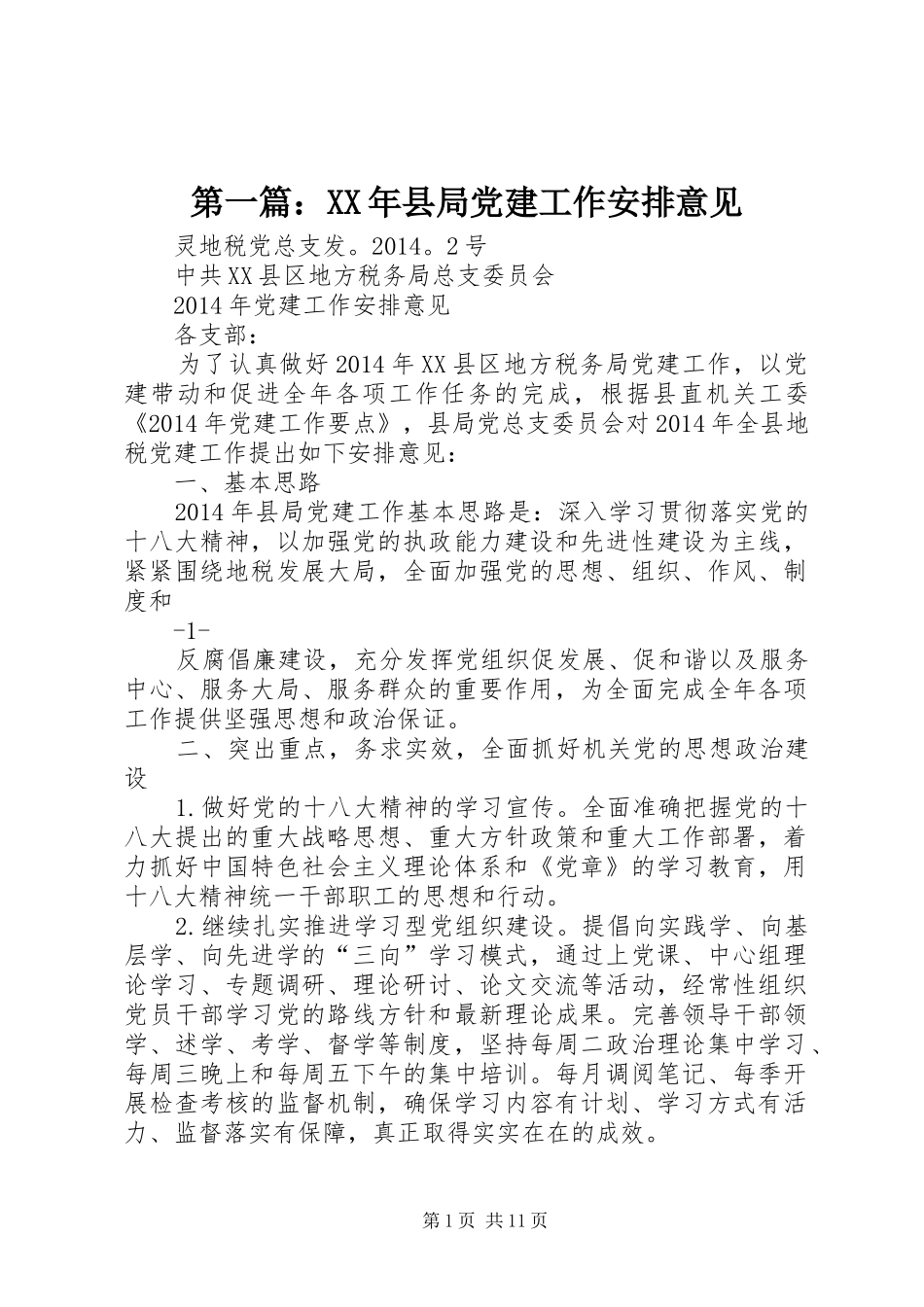 第一篇：XX年县局党建工作安排意见_第1页