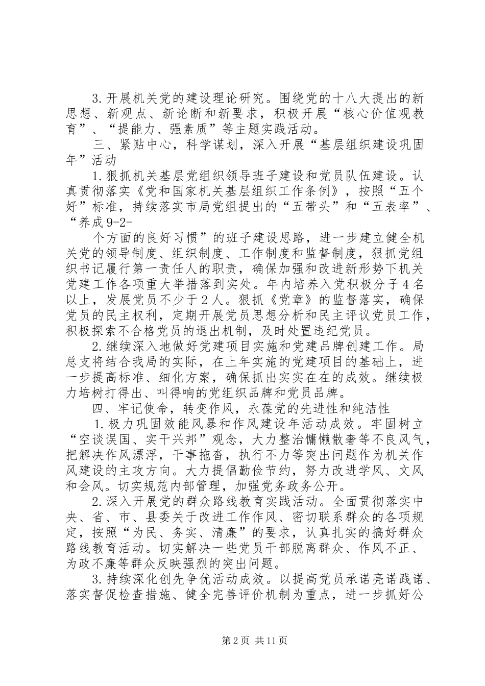 第一篇：XX年县局党建工作安排意见_第2页