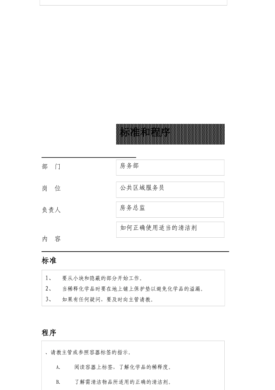 公共区域服务员的标准和程序_第2页