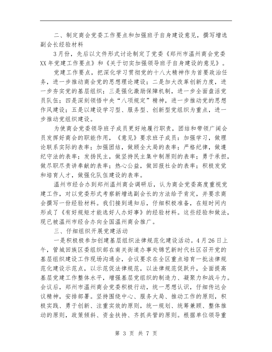 2024年上半年商会党委党建工作总结范文_第3页
