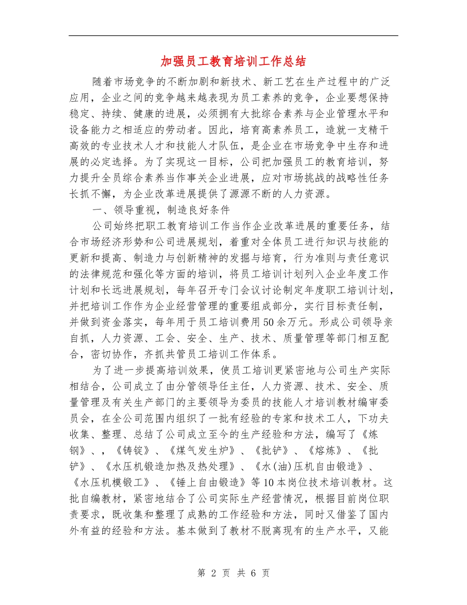 加强员工教育培训工作总结_第2页