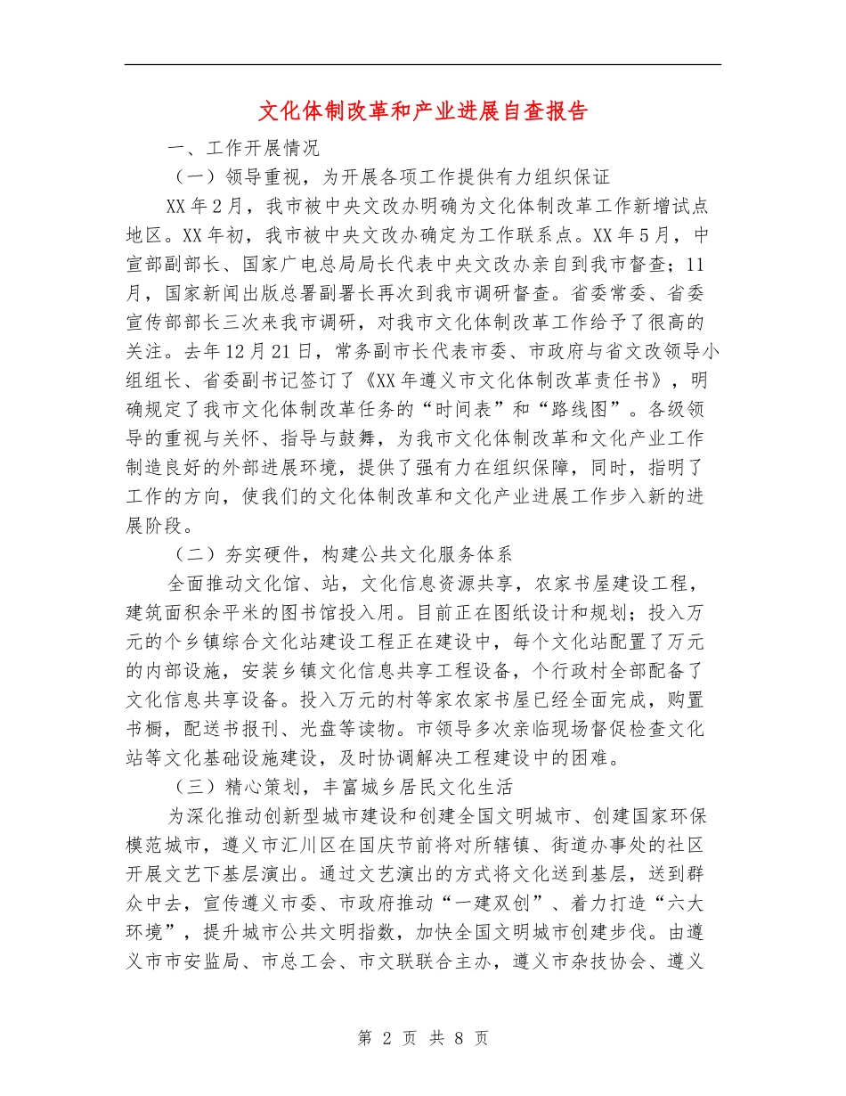 文化体制改革和产业发展自查报告_第2页
