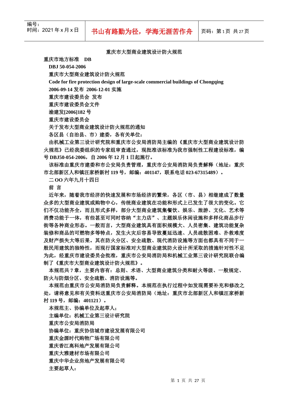 重庆市大型商业建筑设计防火规范_第1页