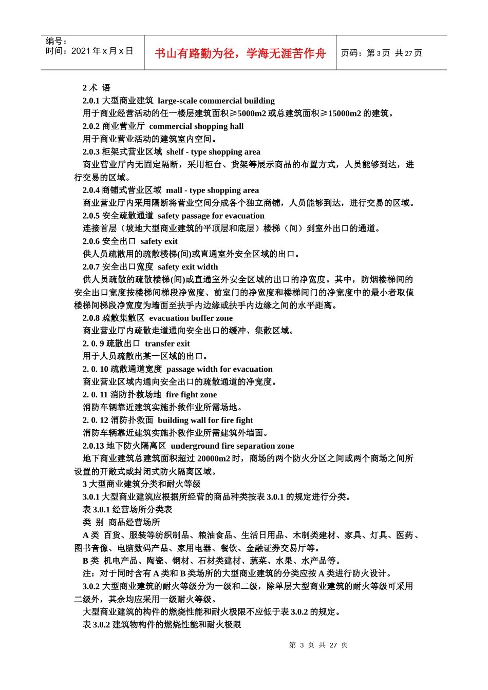 重庆市大型商业建筑设计防火规范_第3页