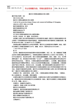 重庆市大型商业建筑设计防火规范