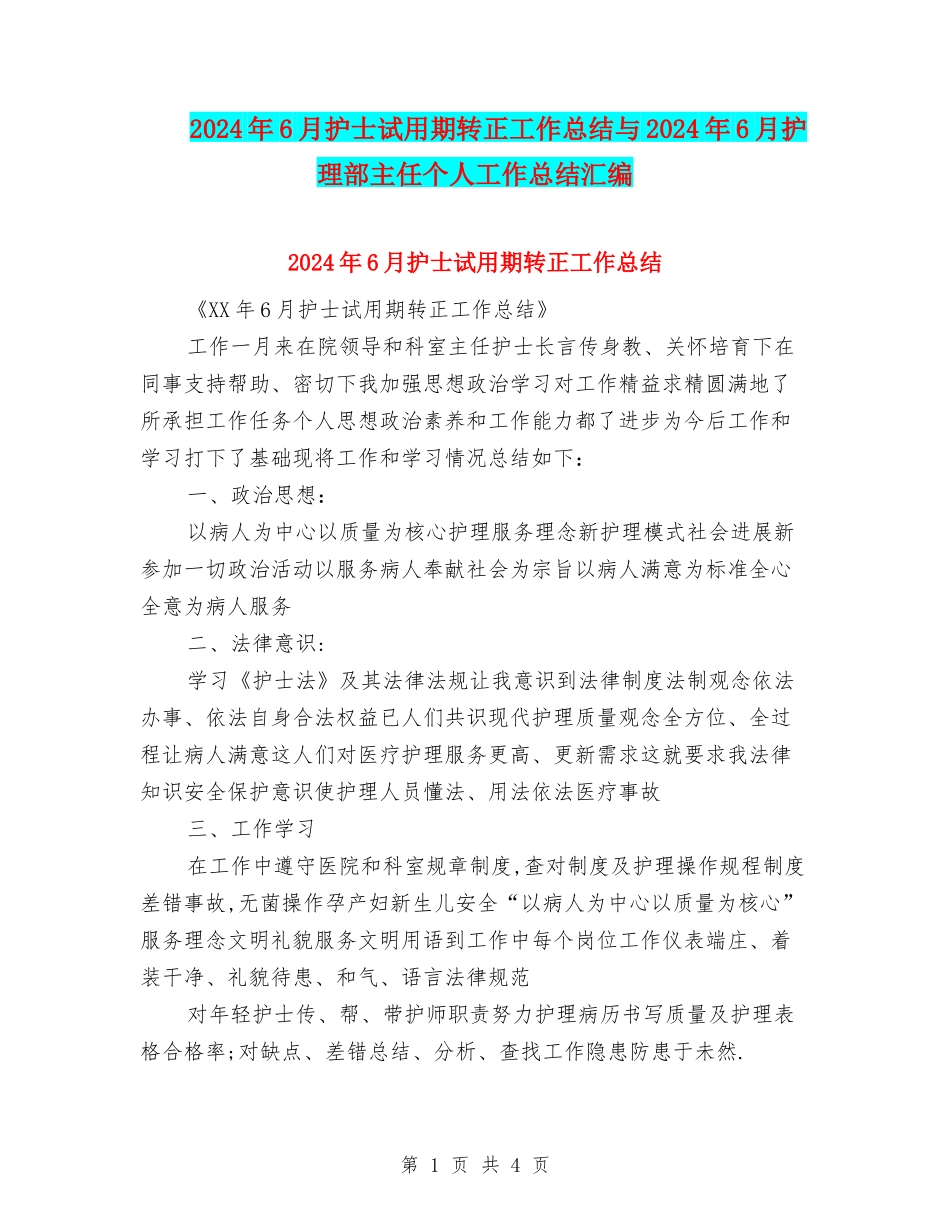 2024年6月护士试用期转正工作总结与2024年6月护理部主任个人工作总结汇编_第1页