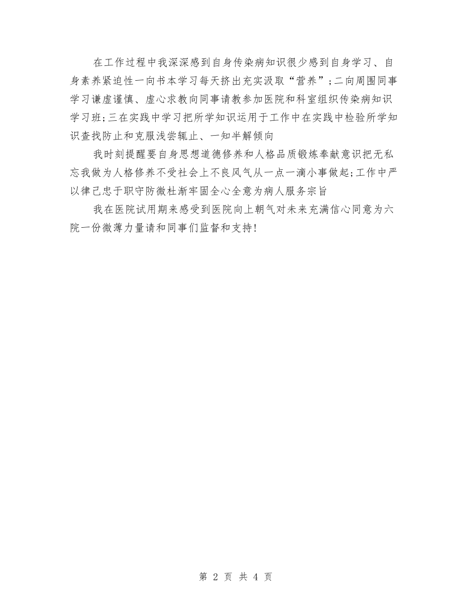 2024年6月护士试用期转正工作总结与2024年6月护理部主任个人工作总结汇编_第2页