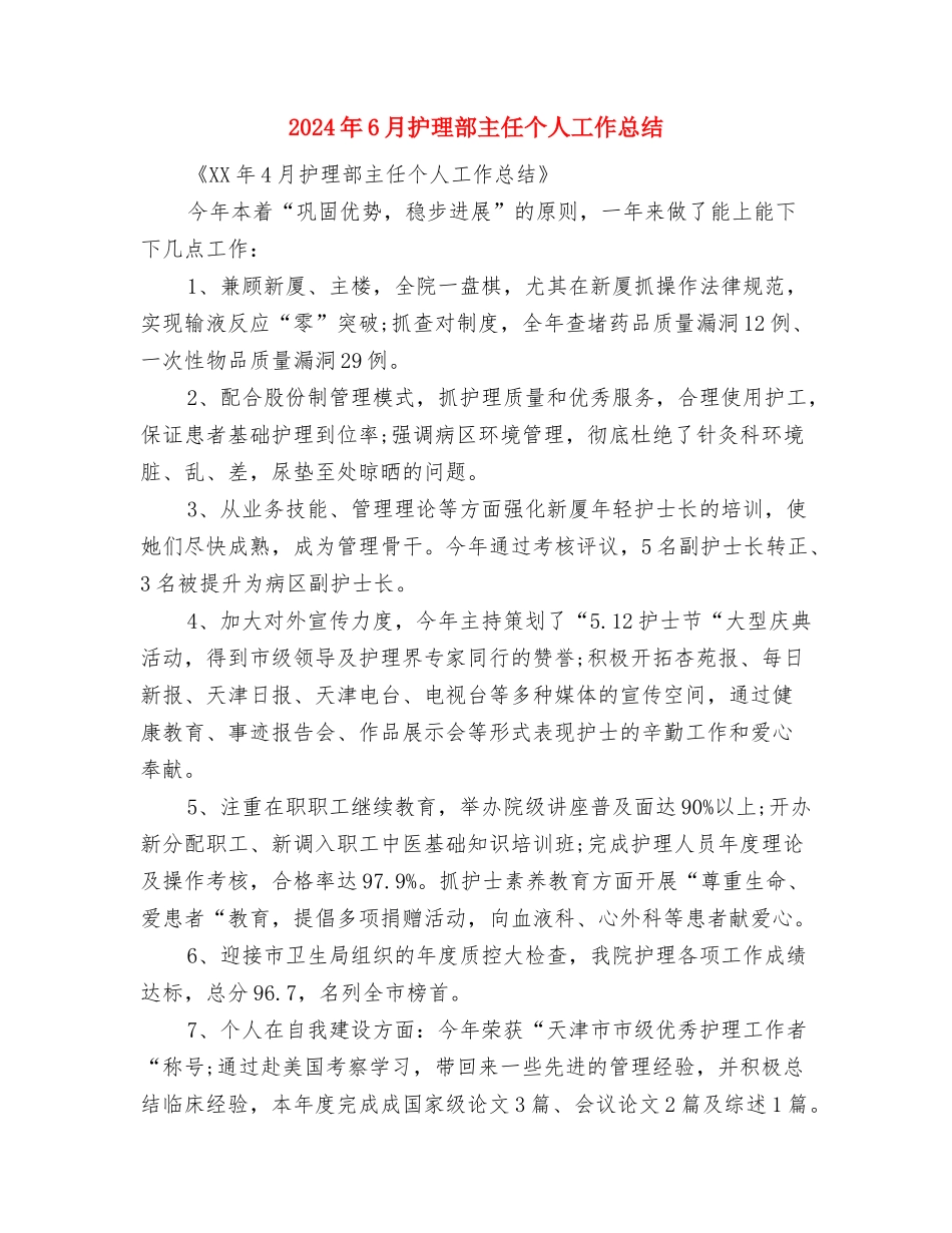 2024年6月护士试用期转正工作总结与2024年6月护理部主任个人工作总结汇编_第3页