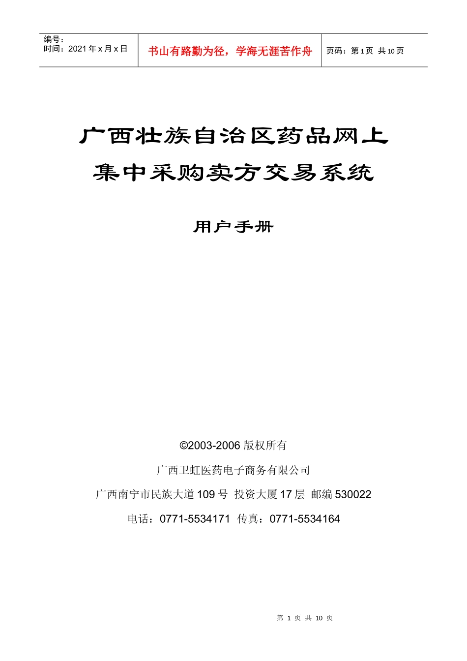 配送商网上交易操作手册doc-药品挂网招标＿采购目录＿药_第1页