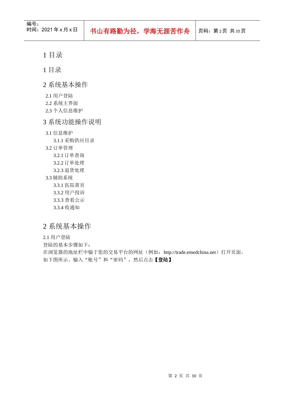 配送商网上交易操作手册doc-药品挂网招标＿采购目录＿药_第2页