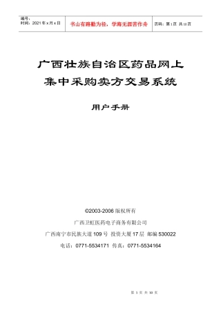 配送商网上交易操作手册doc-药品挂网招标＿采购目录＿药