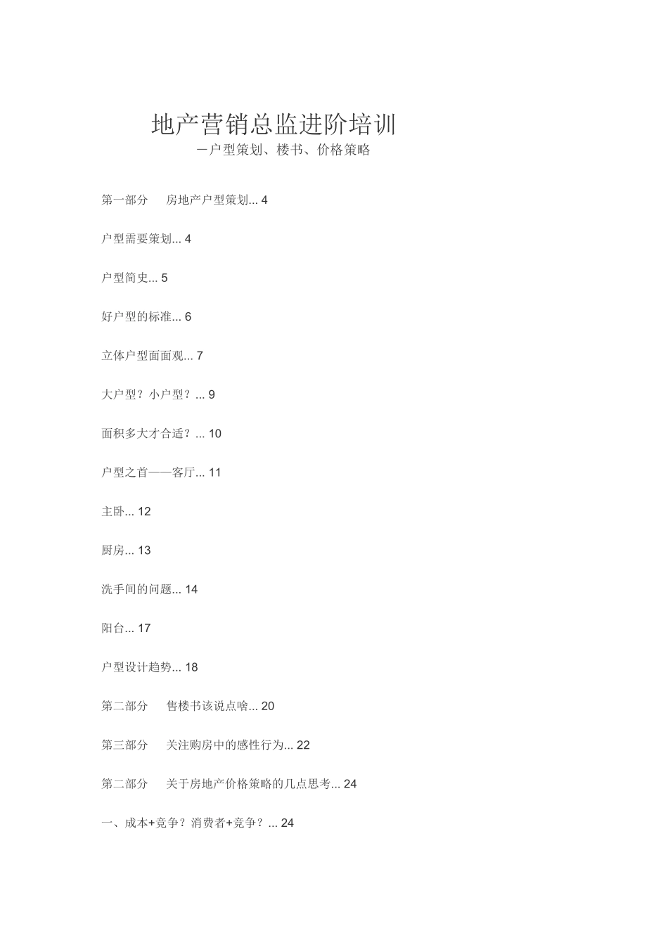 地产营销总监进阶培训(1)_第1页