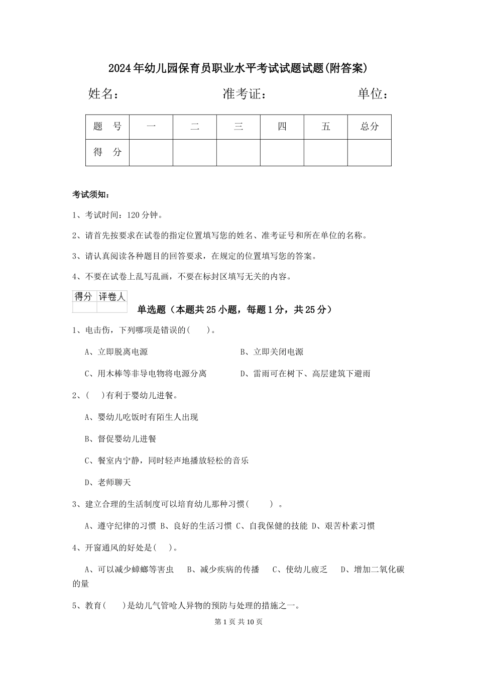 2024年幼儿园保育员职业水平考试试题试题_第1页