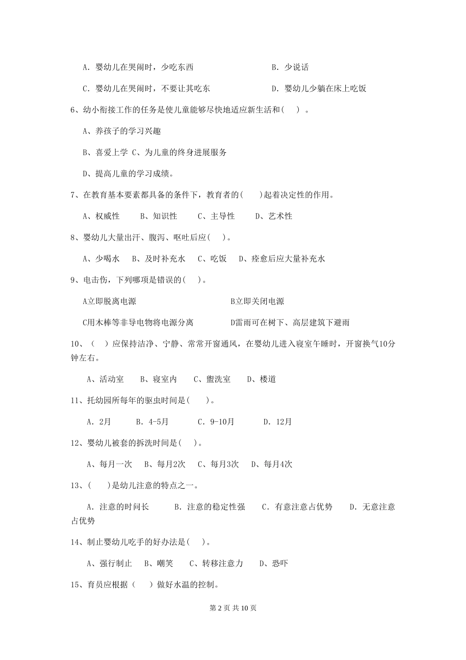 2024年幼儿园保育员职业水平考试试题试题_第2页