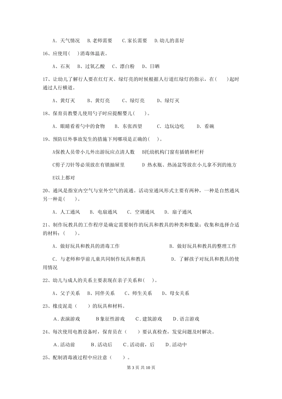 2024年幼儿园保育员职业水平考试试题试题_第3页