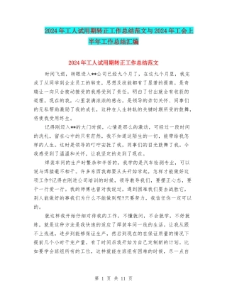 2024年工人试用期转正工作总结范文与2024年工会上半年工作总结汇编