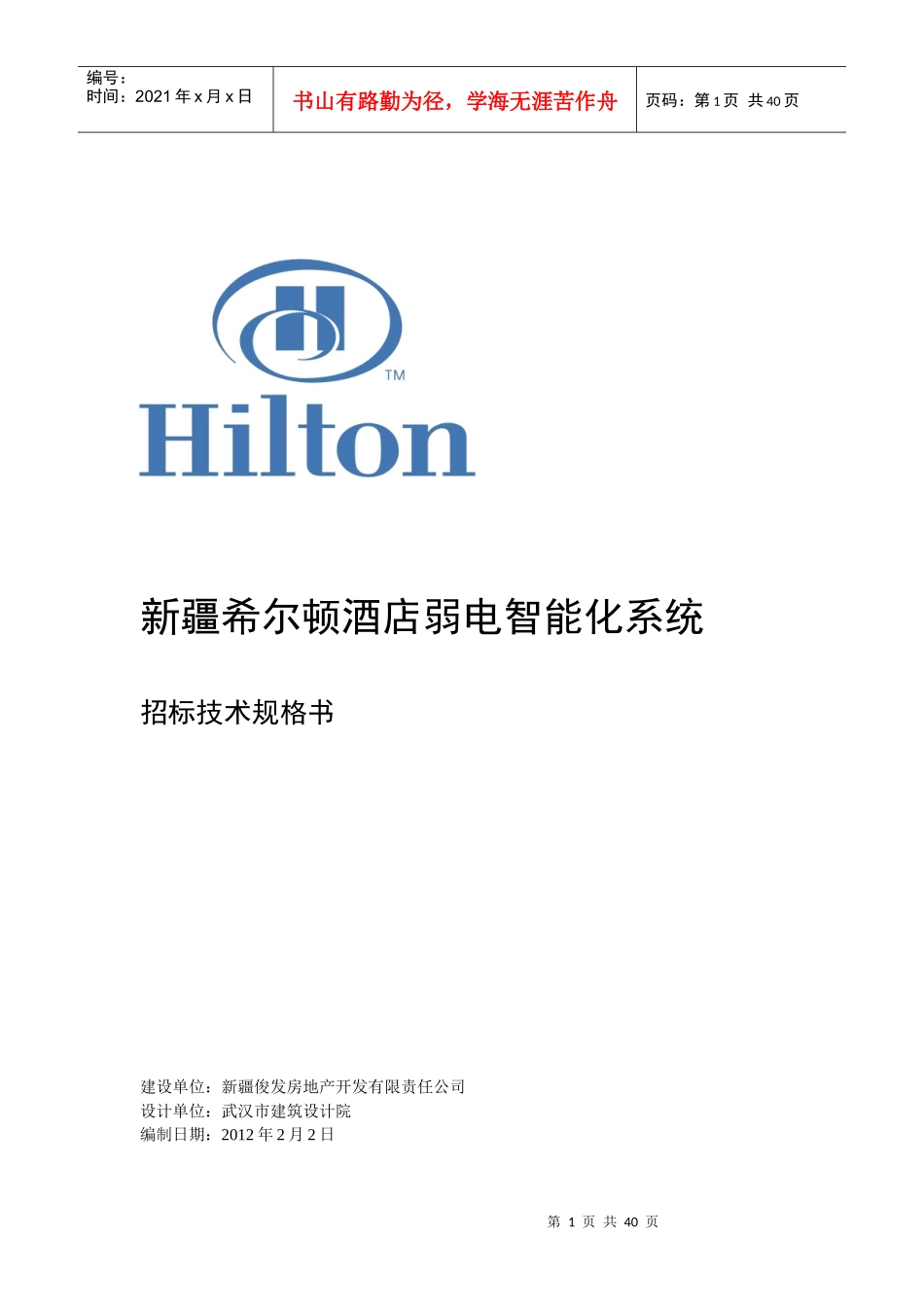 酒店弱电智能化工程招标技术规格书_第1页