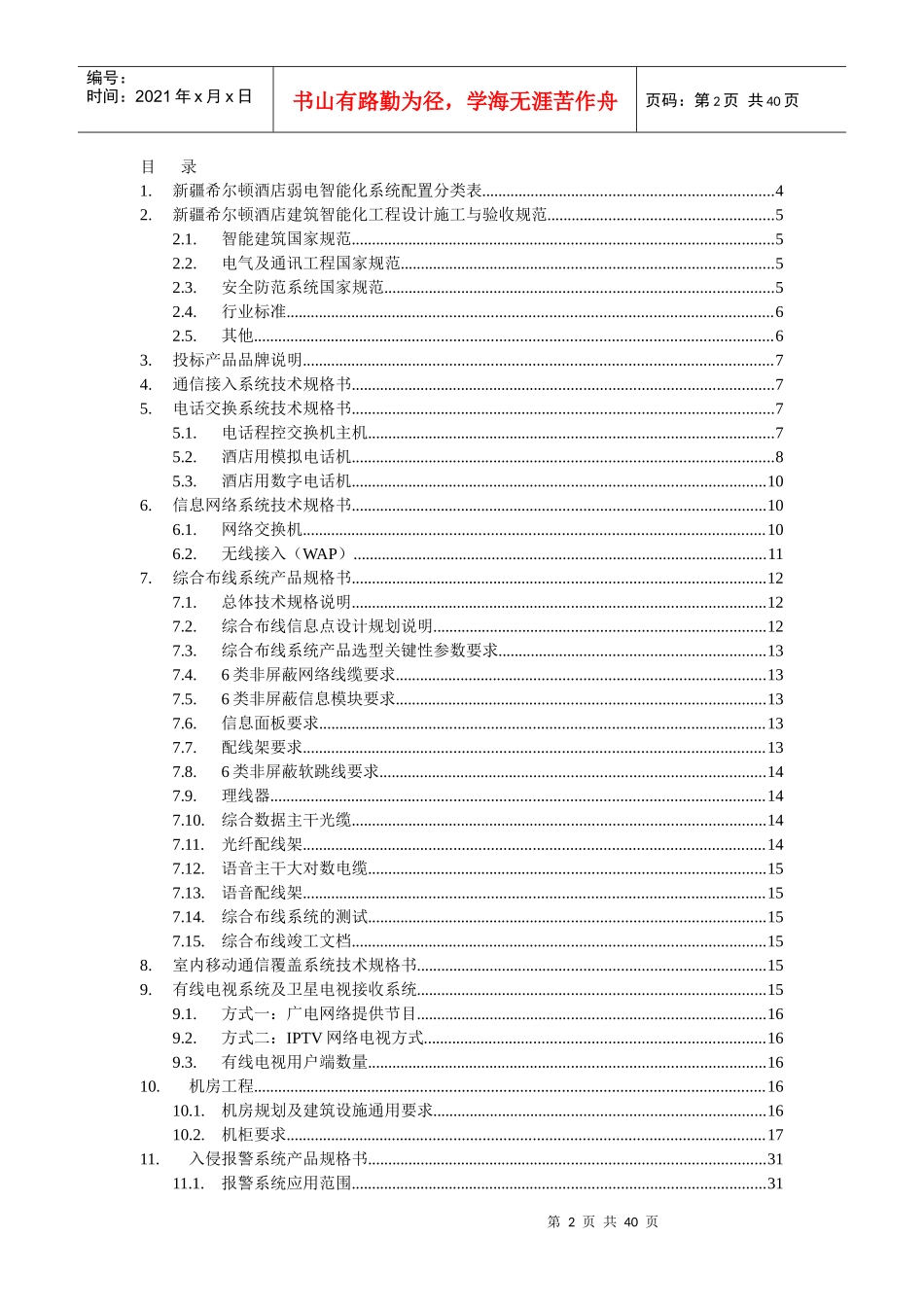酒店弱电智能化工程招标技术规格书_第2页