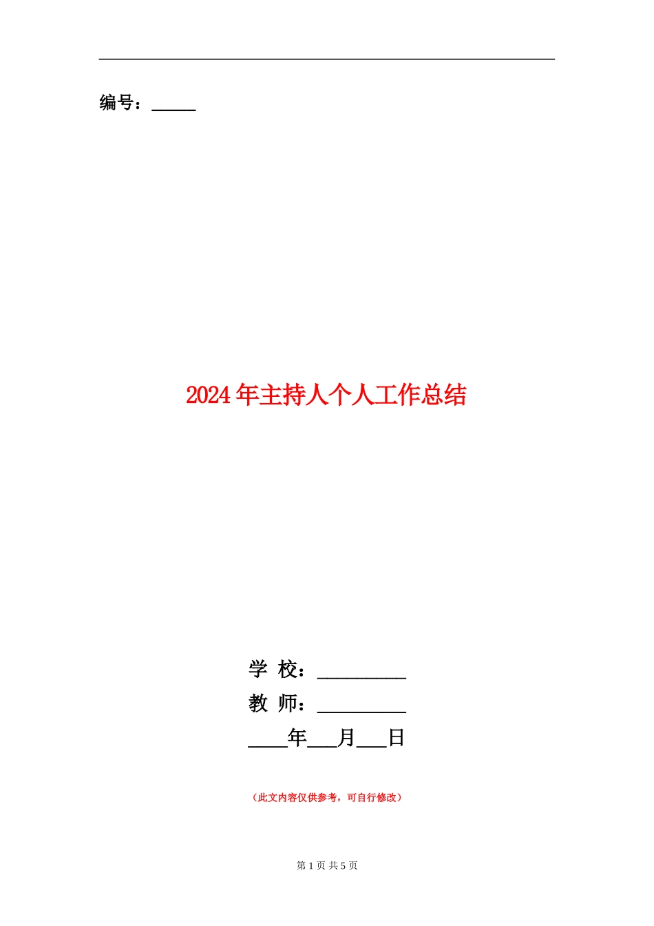 2024年主持人个人工作总结_第1页