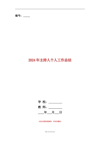 2024年主持人个人工作总结