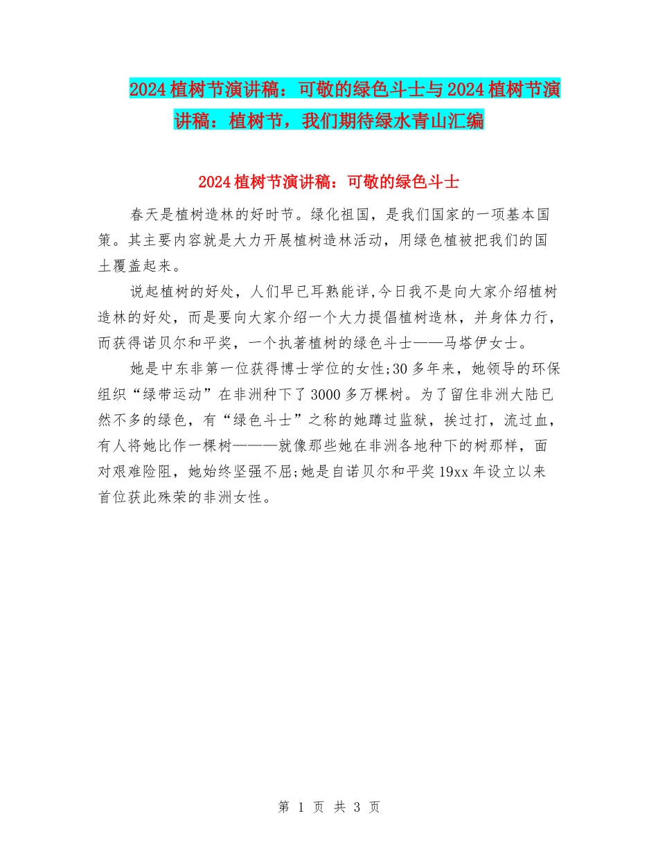 2024植树节演讲稿：可敬的绿色斗士与2024植树节演讲稿：植树节-我们期待绿水青山汇编_第1页