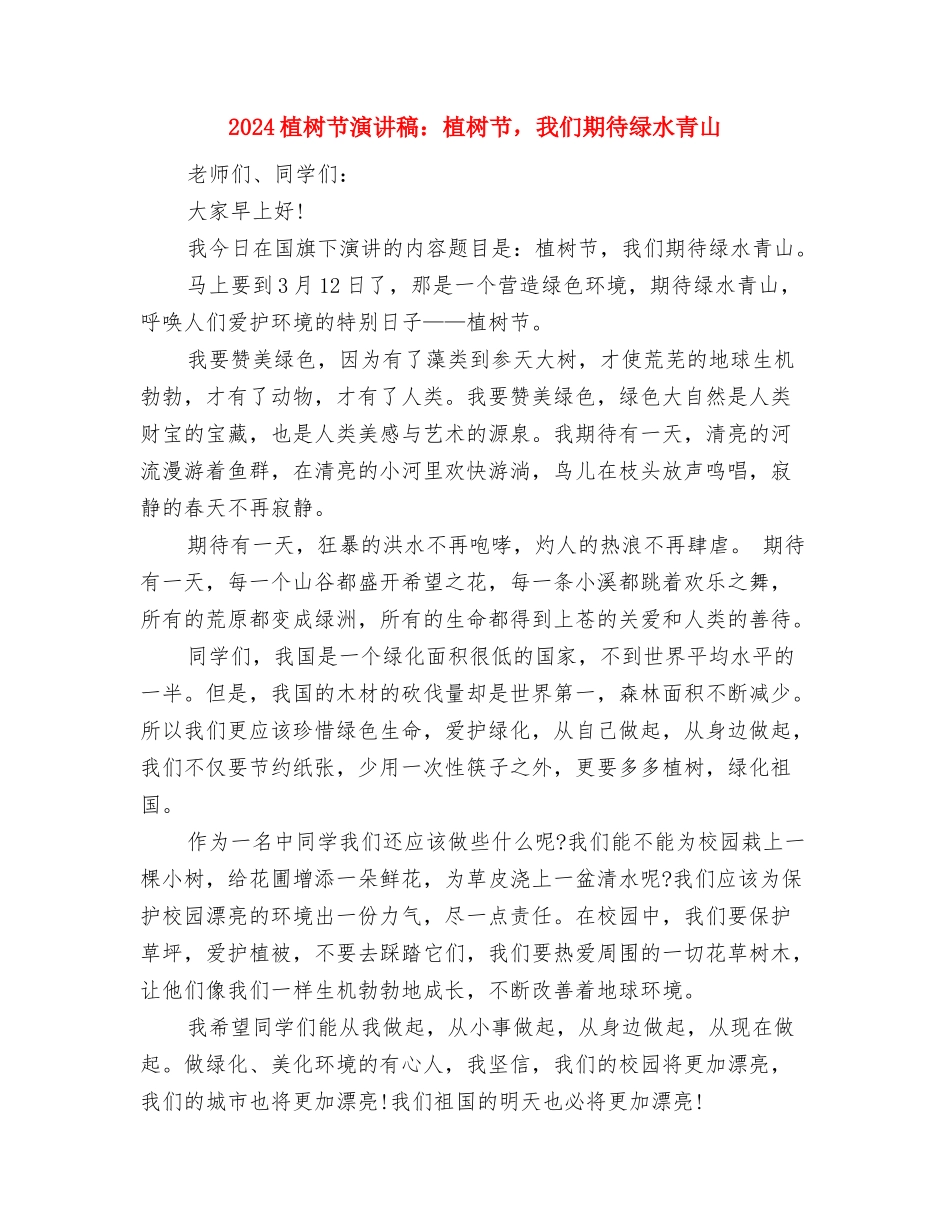 2024植树节演讲稿：可敬的绿色斗士与2024植树节演讲稿：植树节-我们期待绿水青山汇编_第2页