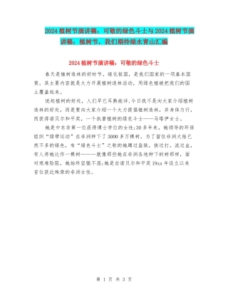 2024植树节演讲稿：可敬的绿色斗士与2024植树节演讲稿：植树节-我们期待绿水青山汇编