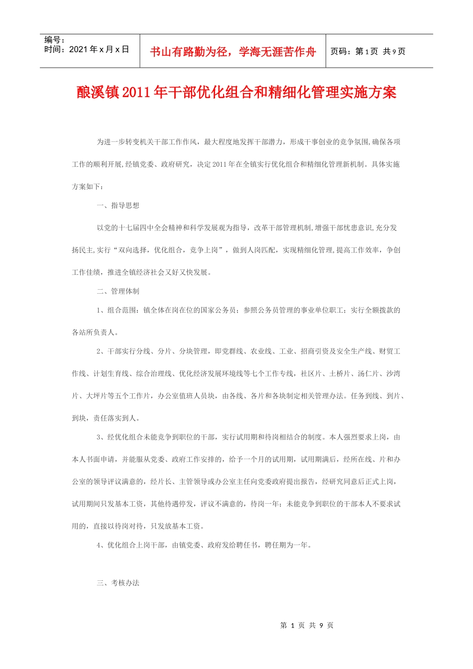 酿溪镇XXXX年干部优化组合和精细化管理实施方案_第1页