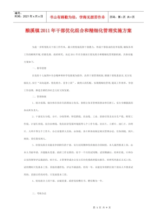 酿溪镇XXXX年干部优化组合和精细化管理实施方案