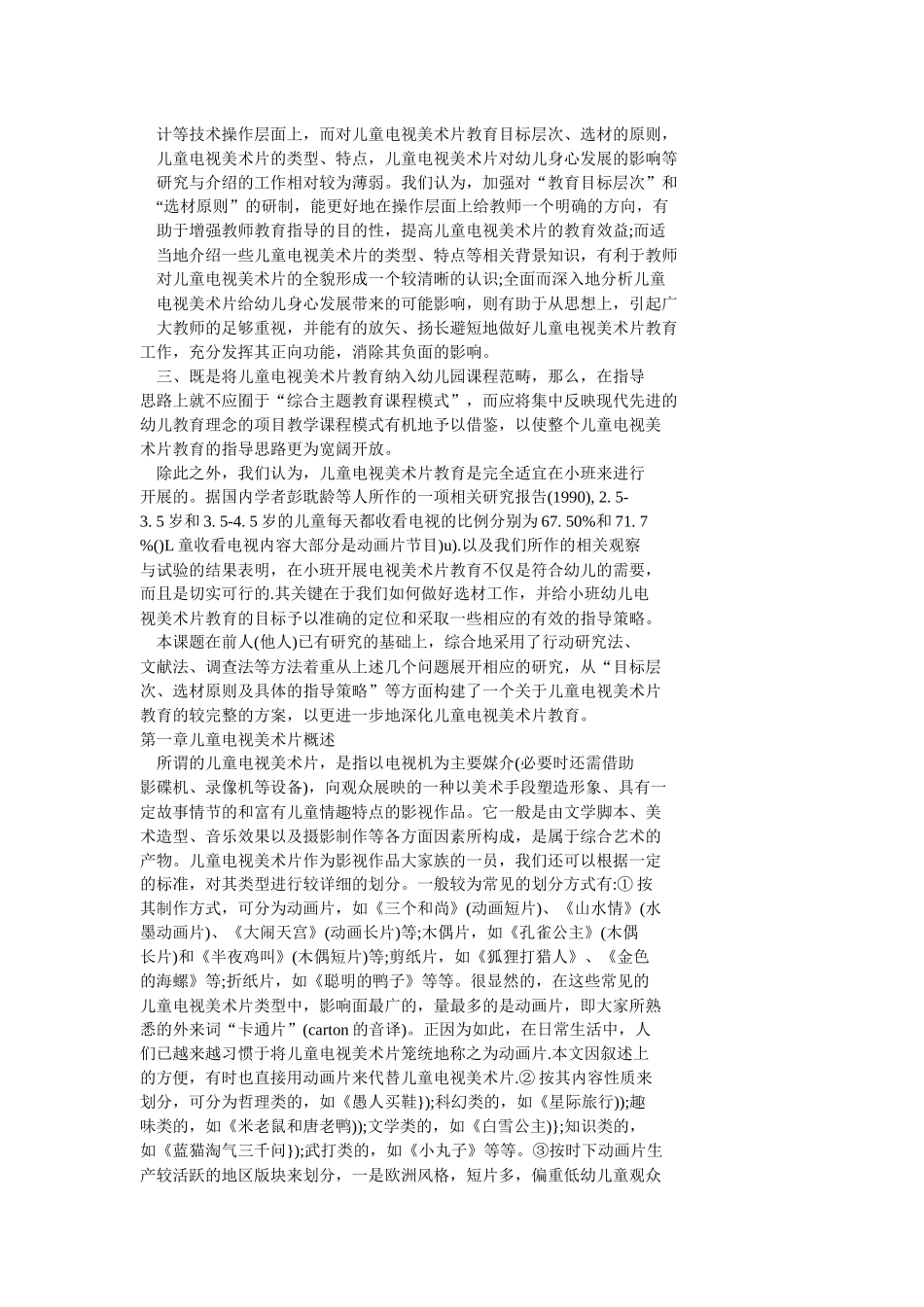 儿童电视美术片在幼儿园教育中的应用研究_第3页