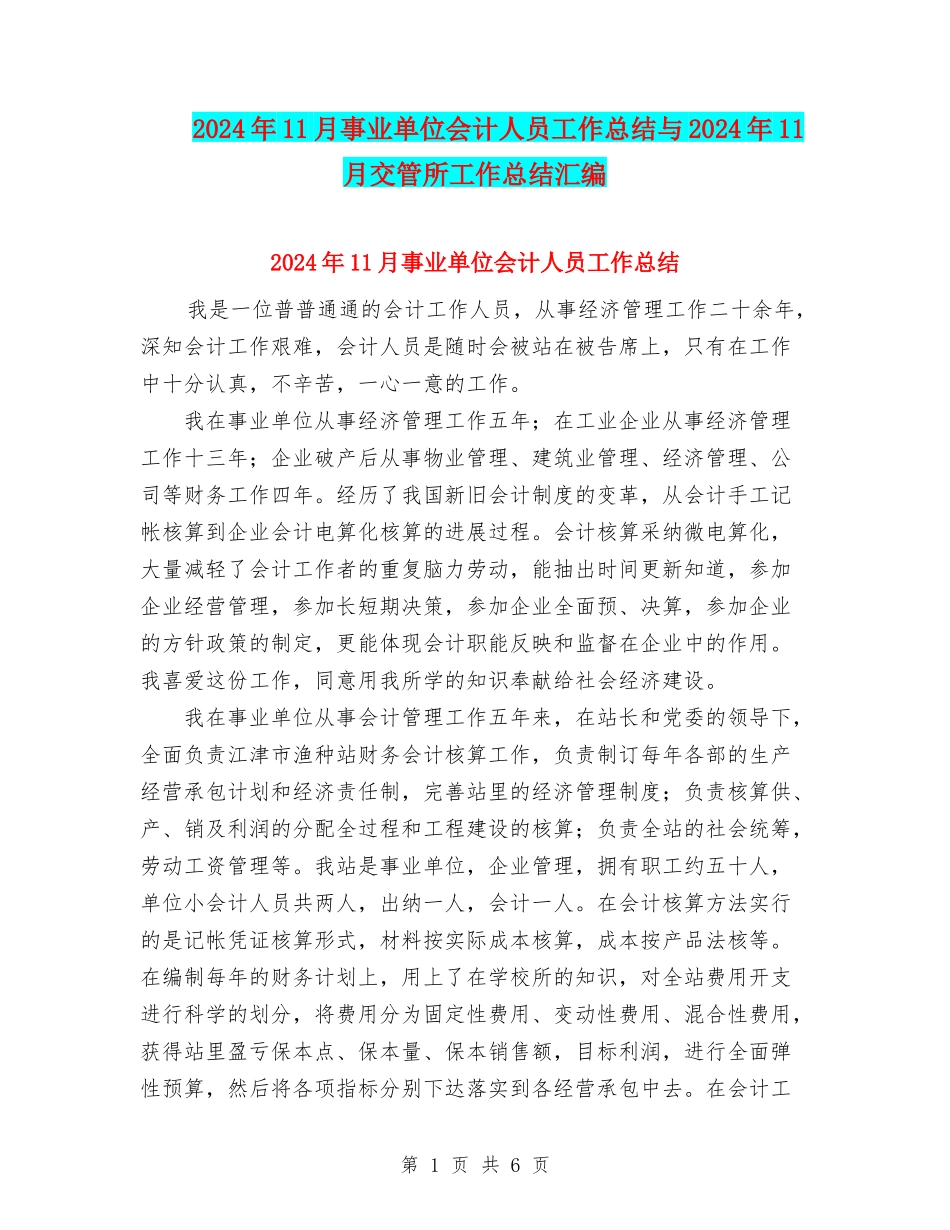 2024年11月事业单位会计人员工作总结与2024年11月交管所工作总结汇编_第1页
