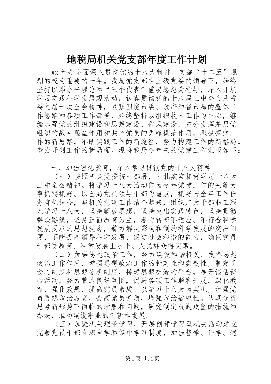 地税局机关党支部年度工作计划_第1页