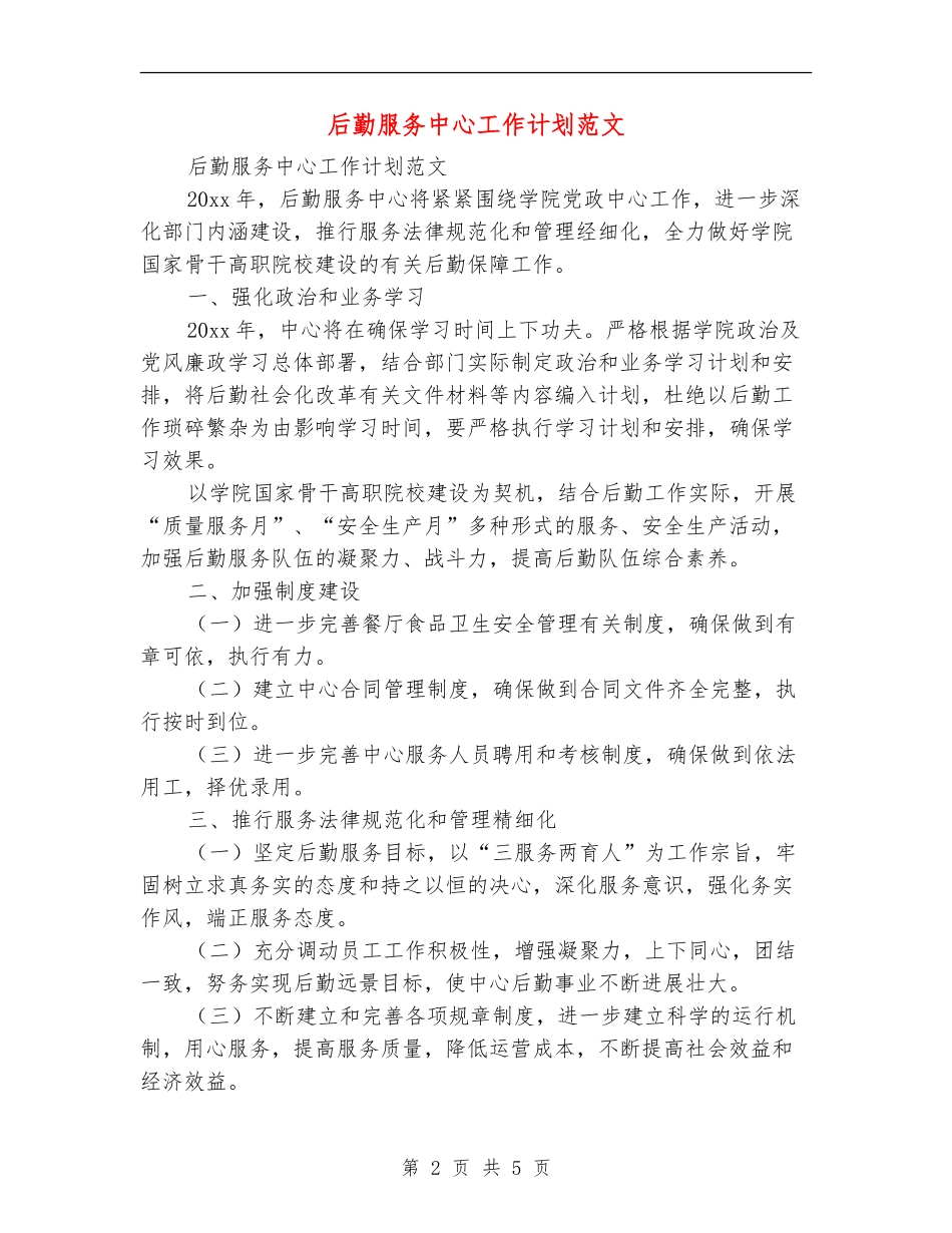 后勤服务中心工作计划范文_第2页