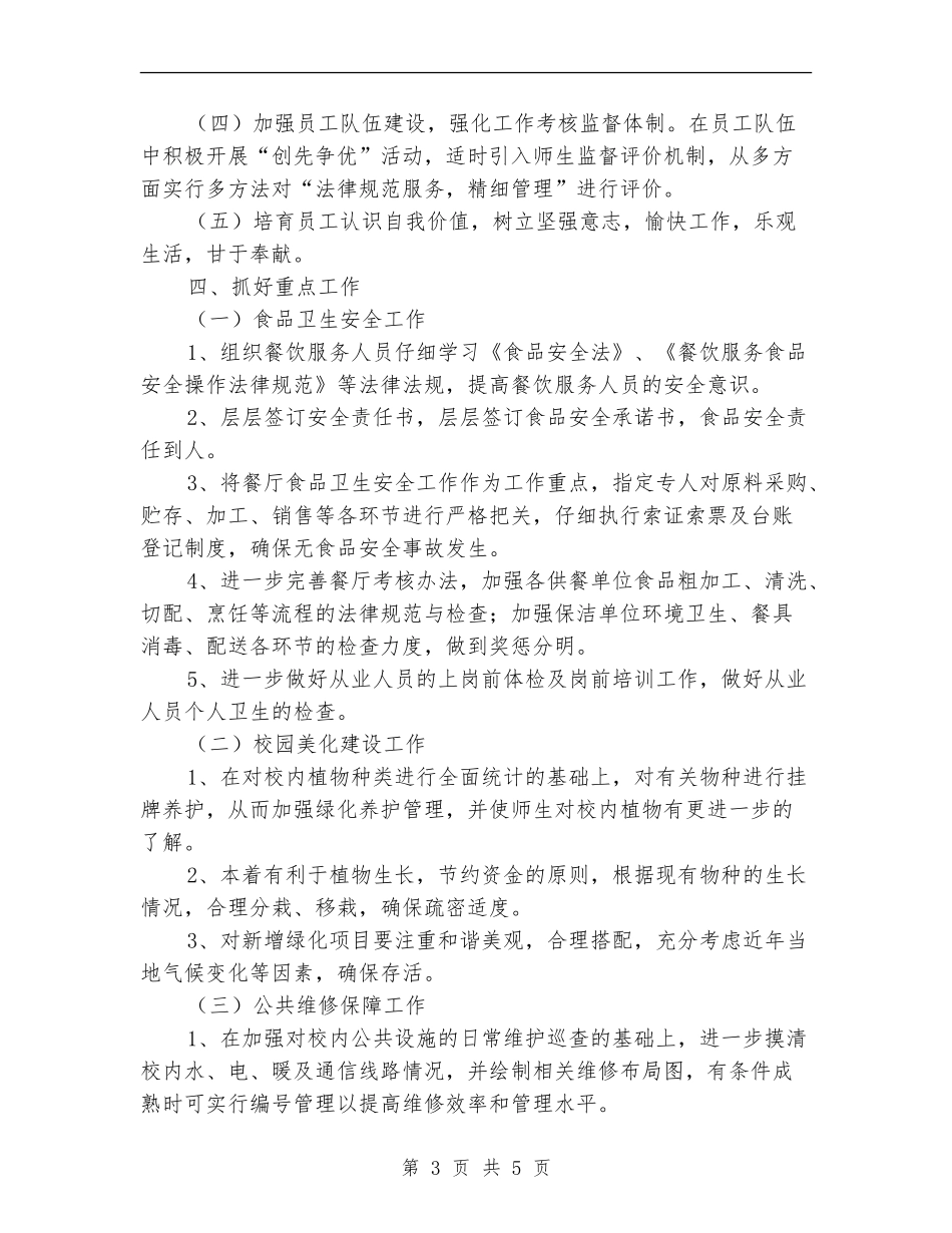 后勤服务中心工作计划范文_第3页