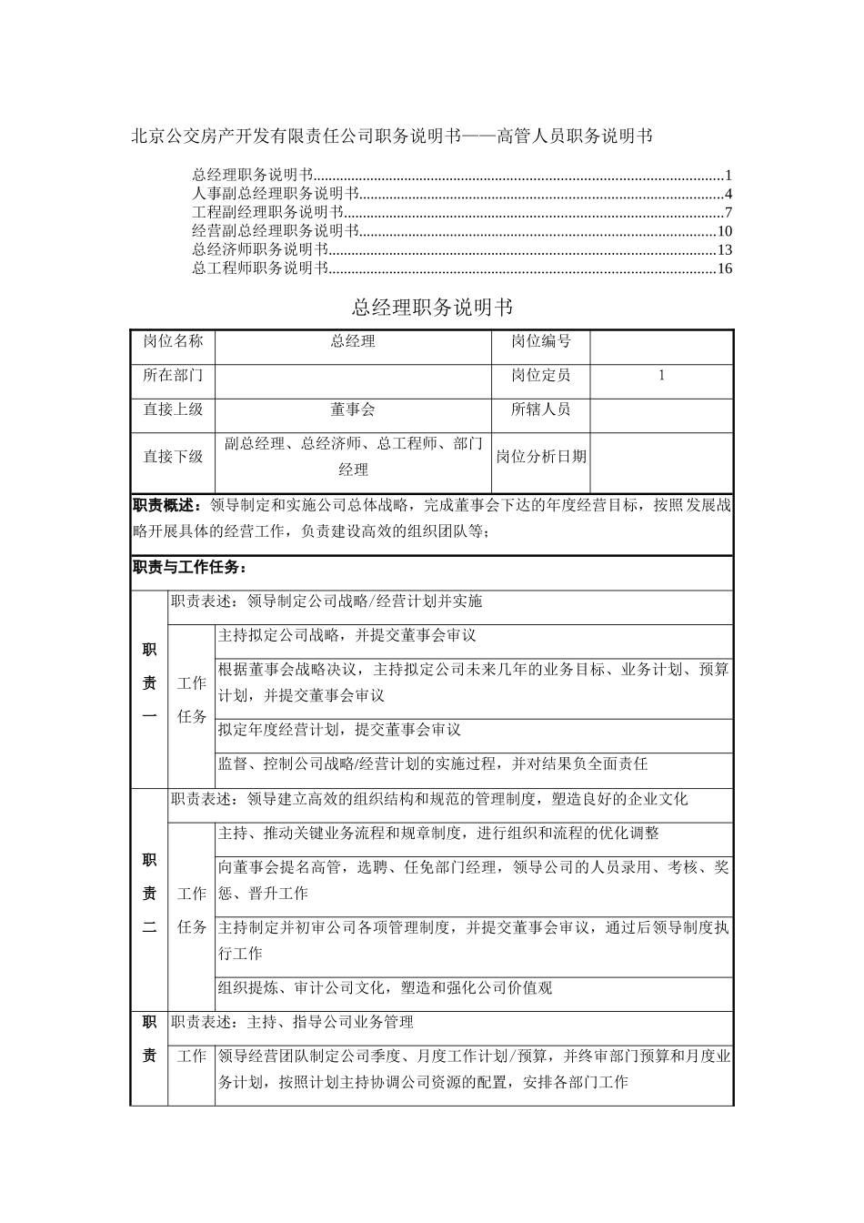 职务说明书－高管人员_第1页