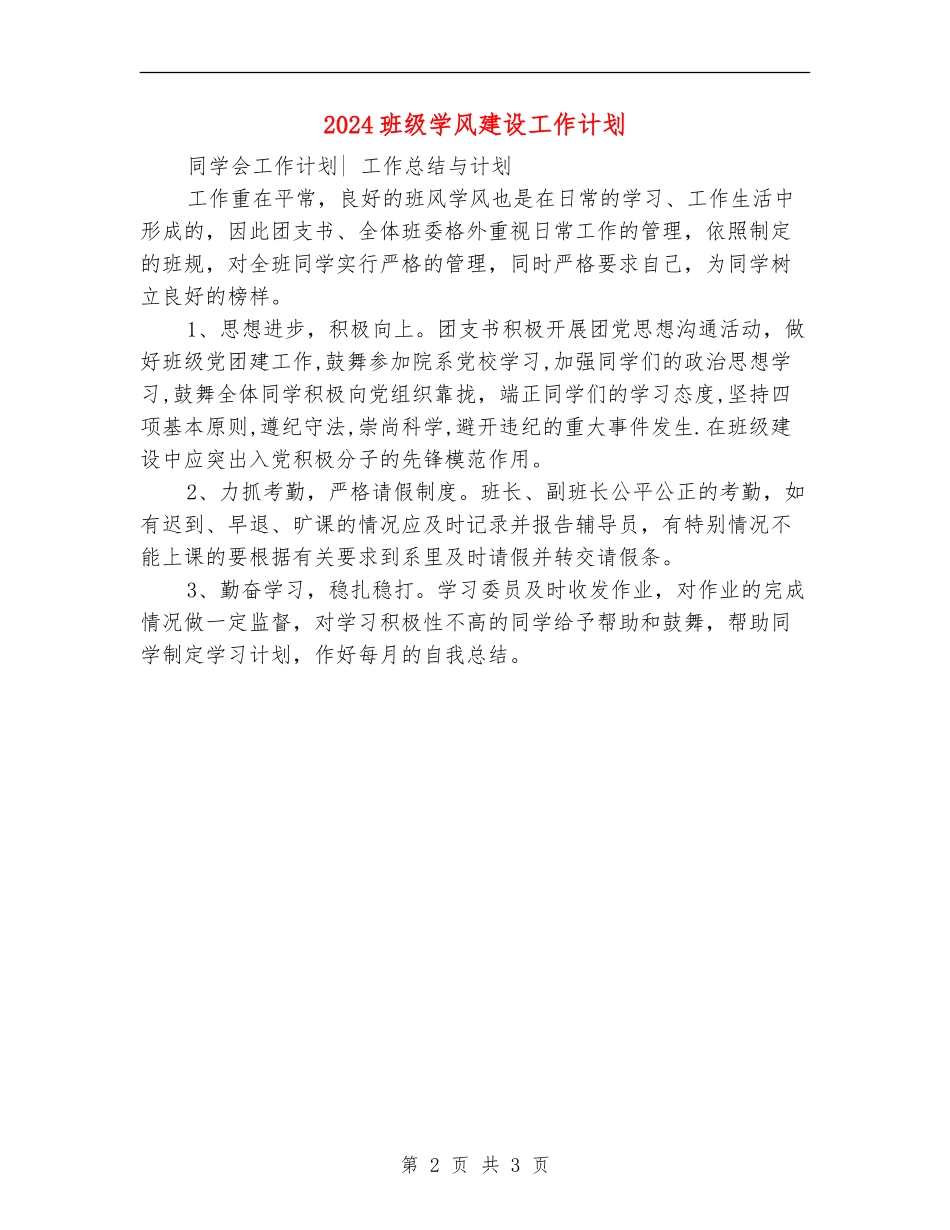 2024班级学风建设工作计划_第2页