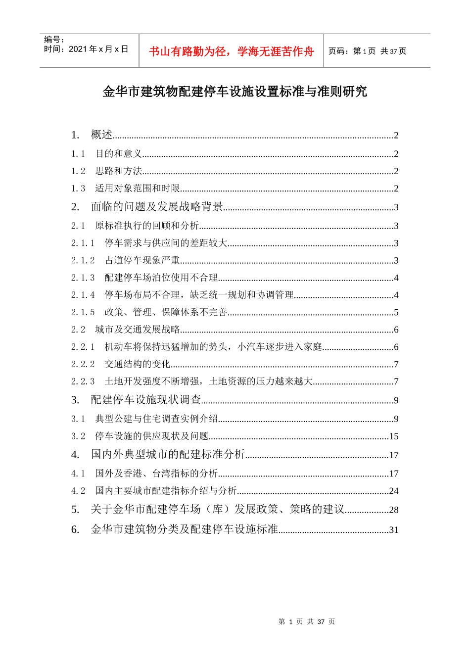 金华市建筑物配建停车设施设置标准与准则研究_第1页