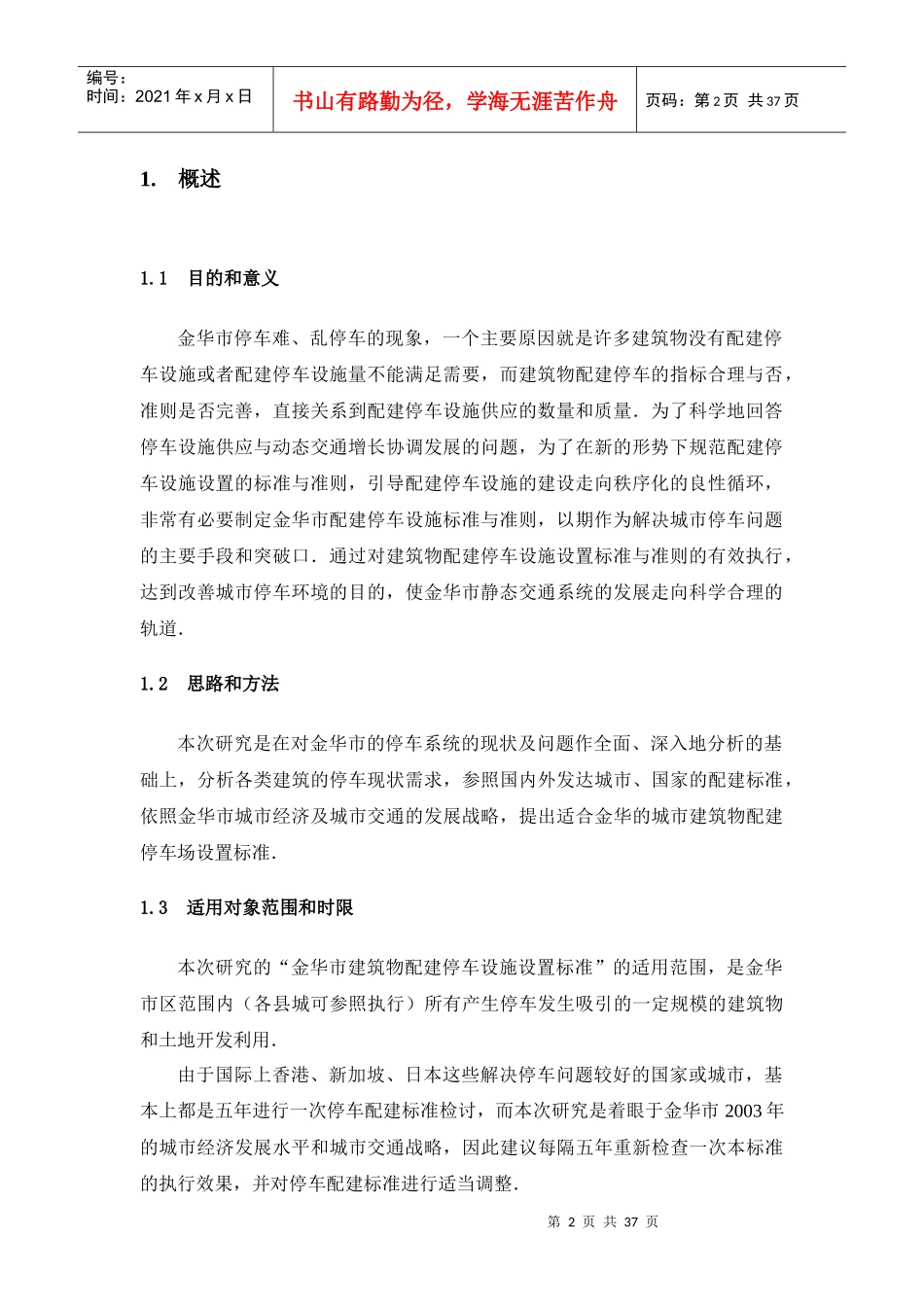 金华市建筑物配建停车设施设置标准与准则研究_第2页