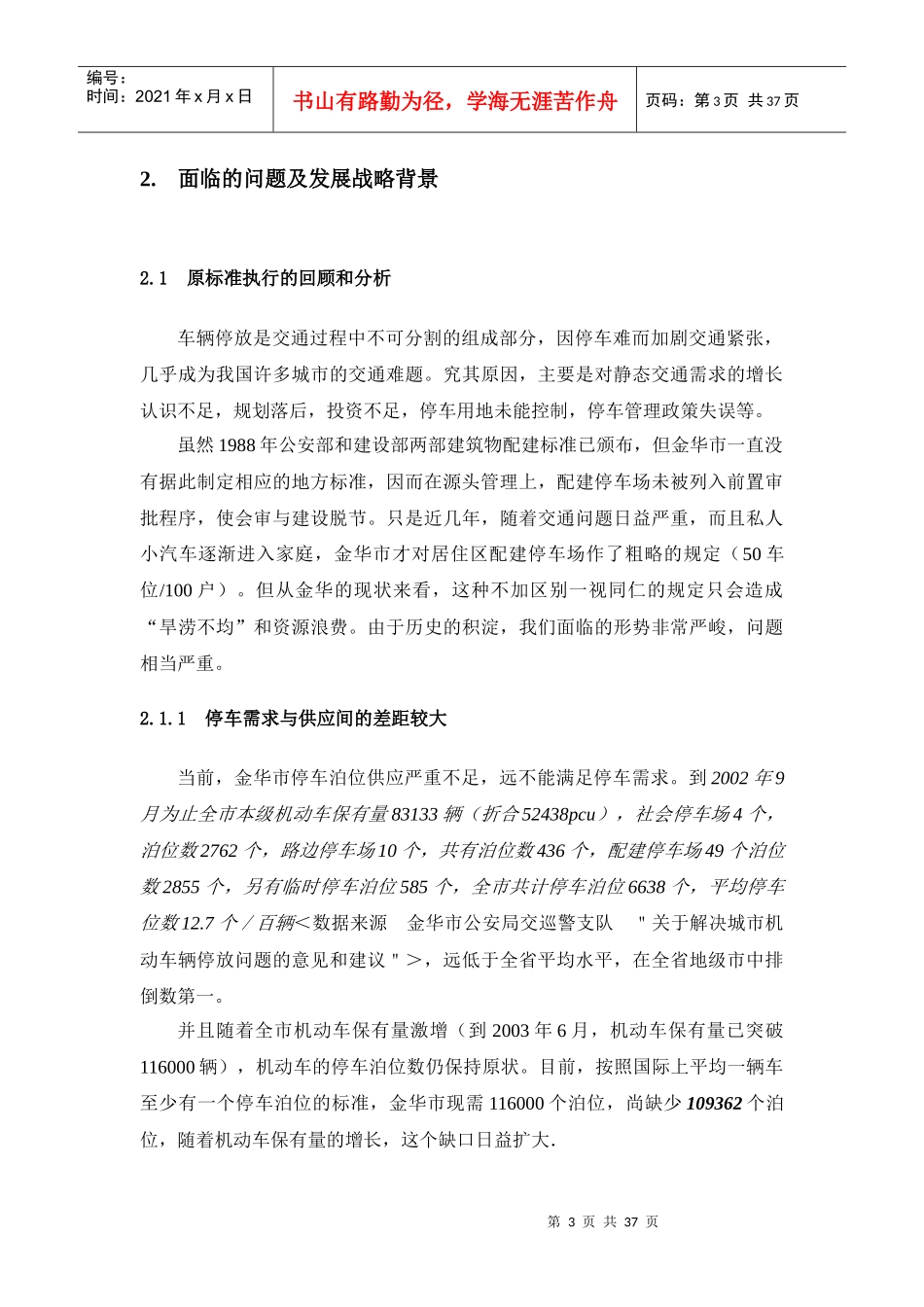 金华市建筑物配建停车设施设置标准与准则研究_第3页