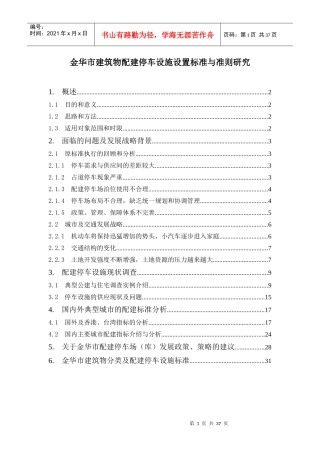 金华市建筑物配建停车设施设置标准与准则研究