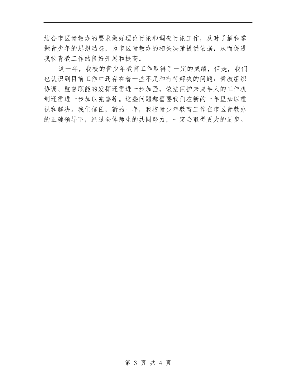 2024年青少年教育工作总结_第3页