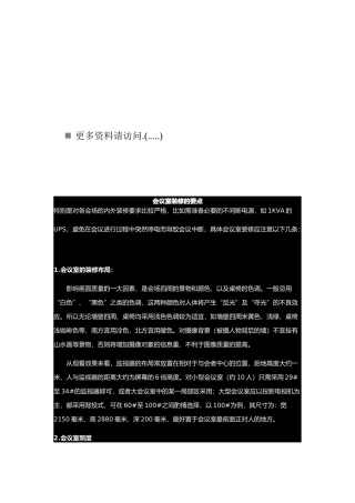 浅析会议室装修的要点