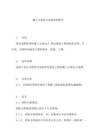 金地施工分承包管理程序