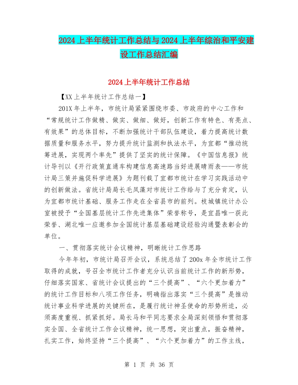 2024上半年统计工作总结与2024上半年综治和平安建设工作总结汇编_第1页