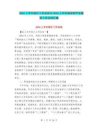 2024上半年统计工作总结与2024上半年综治和平安建设工作总结汇编