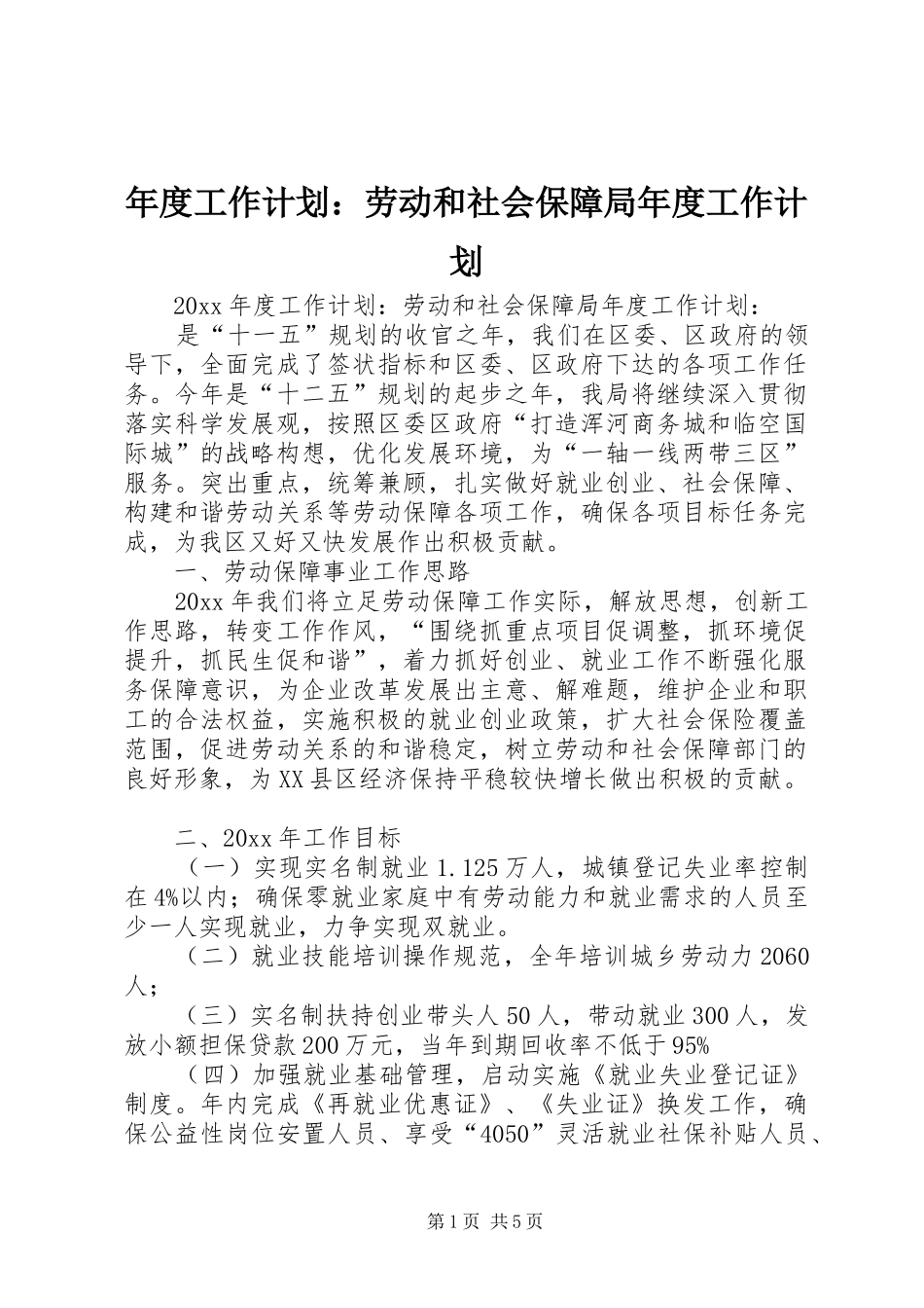 年度工作计划：劳动和社会保障局年度工作计划_第1页