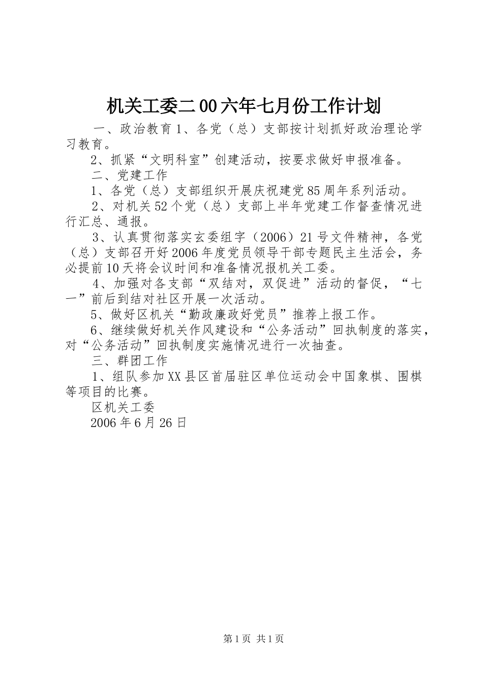 机关工委二00六年七月份工作计划_第1页