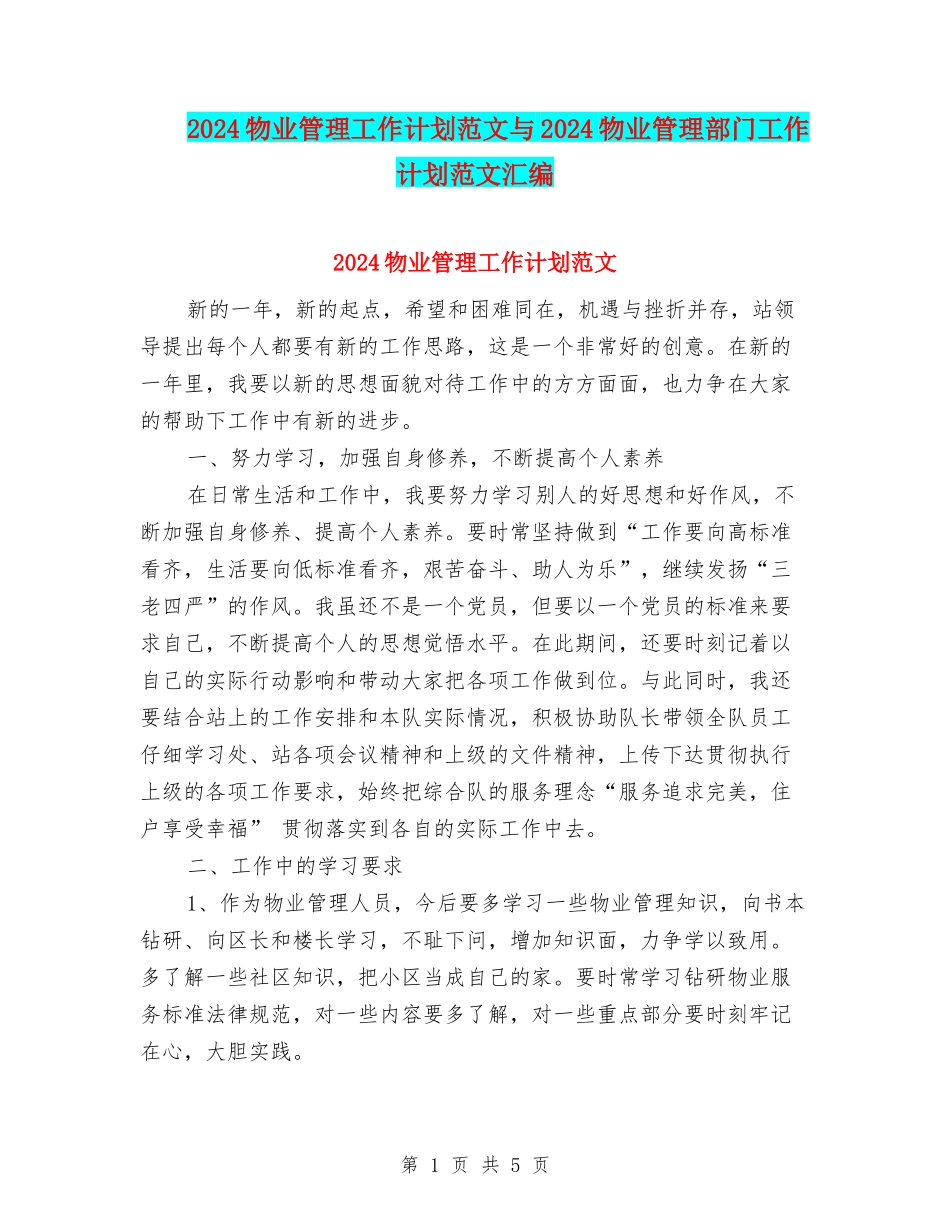2024物业管理工作计划范文与2024物业管理部门工作计划范文汇编_第1页